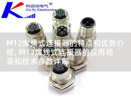 M12焊線式連接器的特點(diǎn)和優(yōu)勢(shì)介紹, M12焊線式連接器的應(yīng)用場(chǎng)景和技術(shù)參數(shù)詳解