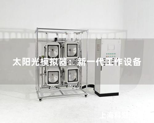 太陽光模擬器：新一代工作設(shè)備