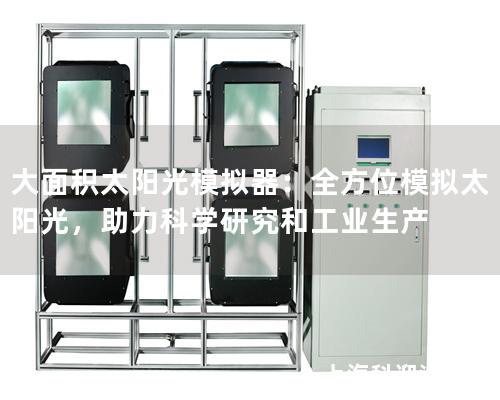 大面積太陽光模擬器：全方位模擬太陽光，助力科學研究和工業(yè)生產(chǎn)