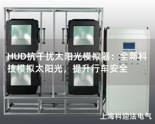 HUD抗干擾太陽光模擬器：全新科技模擬太陽光，提升行車安全