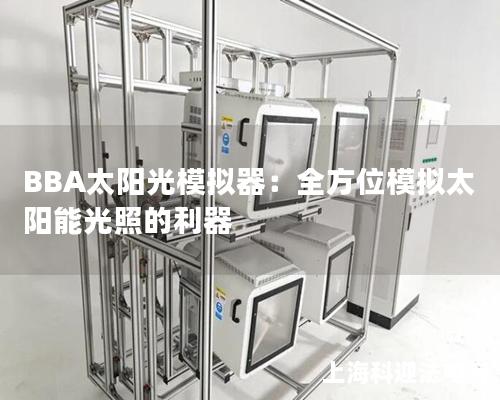 BBA太陽光模擬器：全方位模擬太陽能光照的利器