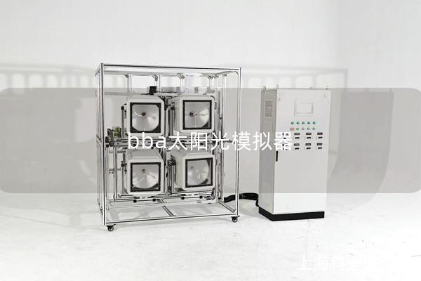 bba太陽光模擬器