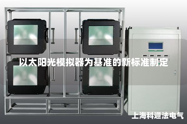 以太陽光模擬器為基準的新標準制定