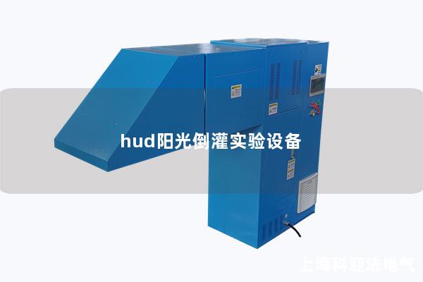 hud陽光倒灌實驗設備