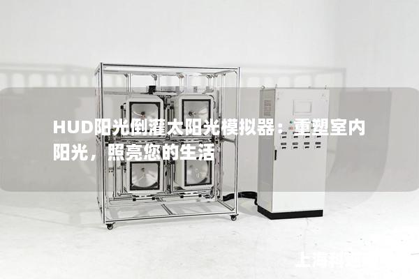 HUD陽光倒灌太陽光模擬器：重塑室內(nèi)陽光，照亮您的生活