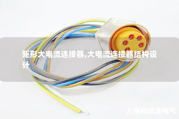 矩形大電流連接器,大電流連接器結(jié)構(gòu)設(shè)計(jì)