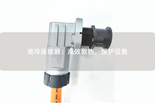 液冷連接器：高效散熱，保護(hù)設(shè)備