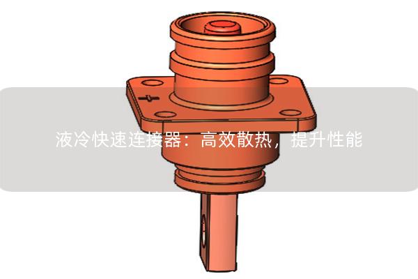 液冷快速連接器：高效散熱，提升性能