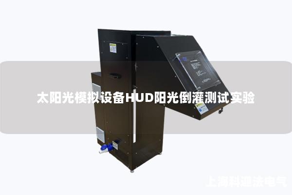 太陽光模擬設備HUD陽光倒灌測試實驗