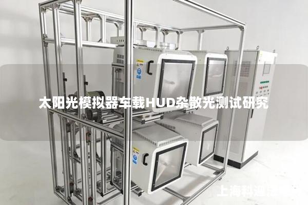 太陽光模擬器車載HUD雜散光測試研究