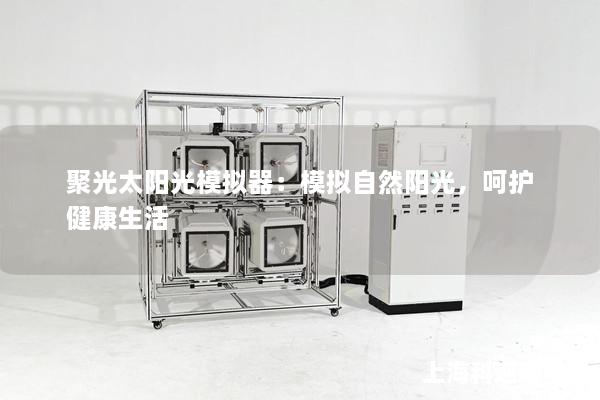 聚光太陽光模擬器：模擬自然陽光，呵護健康生活