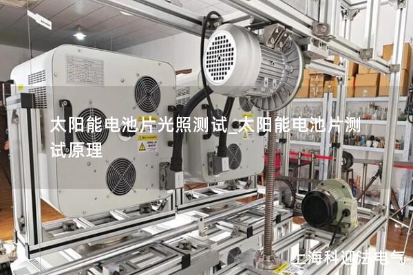 太陽能電池片光照測試_太陽能電池片測試原理