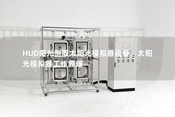 HUD陽光倒灌太陽光模擬器設(shè)備、太陽光模擬器工作原理