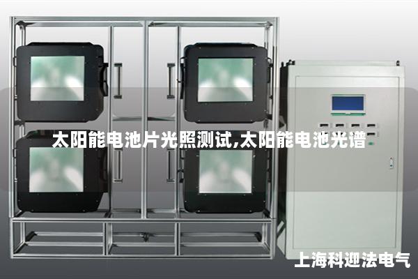 太陽(yáng)能電池片光照測(cè)試,太陽(yáng)能電池光譜