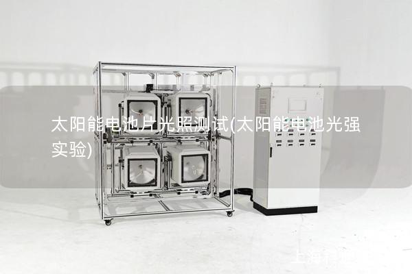 太陽能電池片光照測試(太陽能電池光強(qiáng)實(shí)驗(yàn))