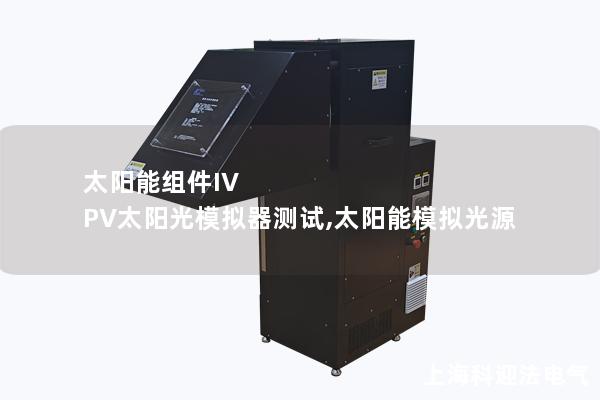 太陽能組件IV PV太陽光模擬器測試,太陽能模擬光源