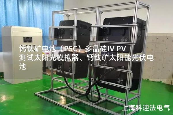 鈣鈦礦電池（PSC）多晶硅IV PV測試太陽光模擬器、鈣鈦礦太陽能光伏電池