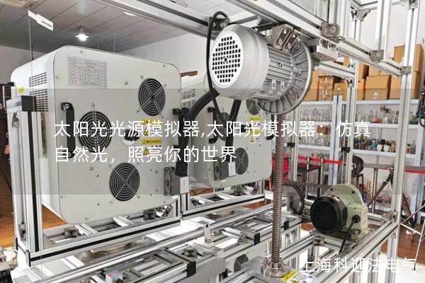 太陽光光源模擬器,太陽光模擬器：仿真自然光，照亮你的世界