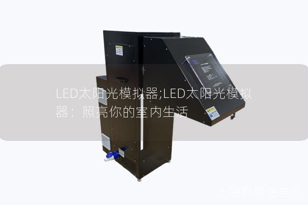 LED太陽光模擬器;LED太陽光模擬器：照亮你的室內生活